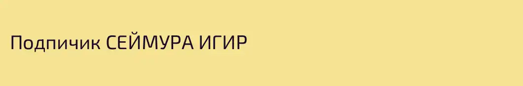 Подпичик СЕЙМУРА ИГИР